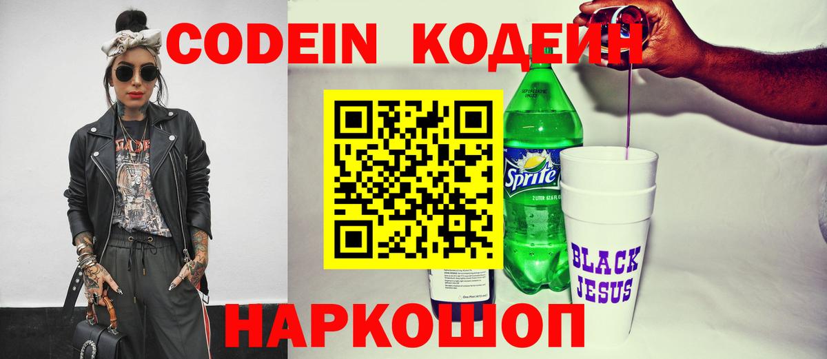 Сарапул  Кодеин напиток Lean (лин)  Вход с VPN  Codein Purple Drank 